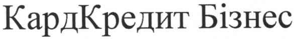 кардкредит бізнес