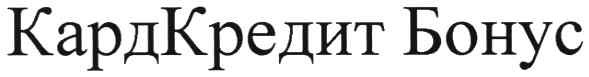 кардкредит бонус