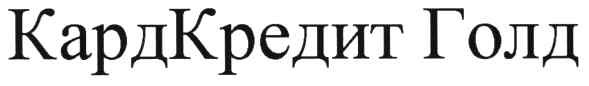 кардкредит голд