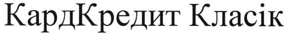 кардкредит класік