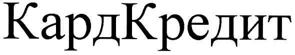 кардкредит
