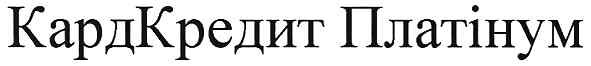 кардкредит платінум