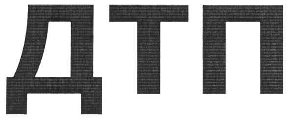дтп