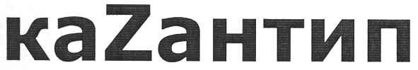 казантип