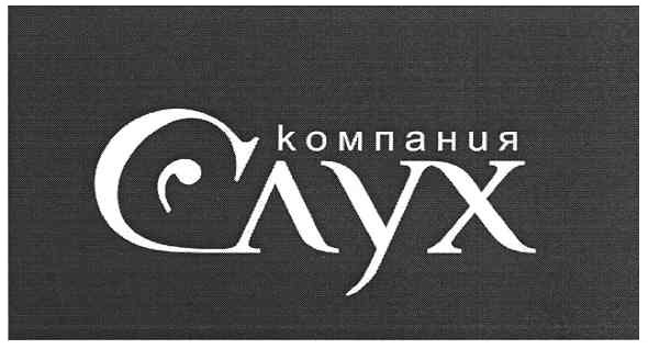 компания слух