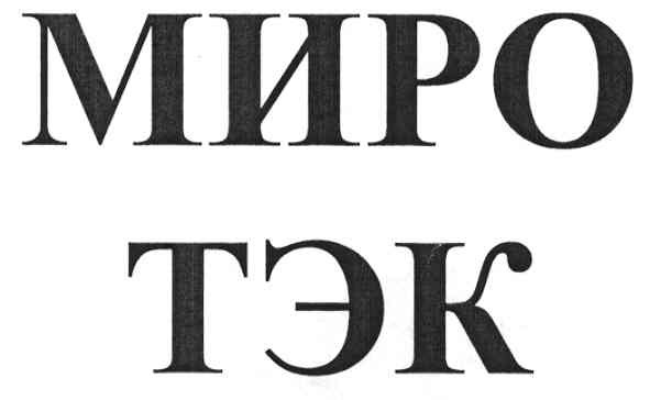 миро тэк