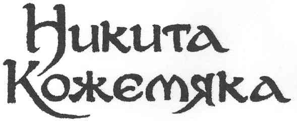 никита кожемяка