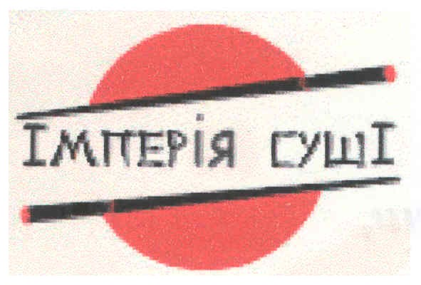 імперія суші