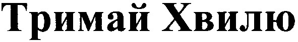 тримай хвилю