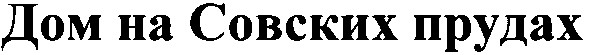 дом на совских прудах