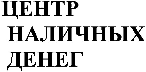 центр наличных денег