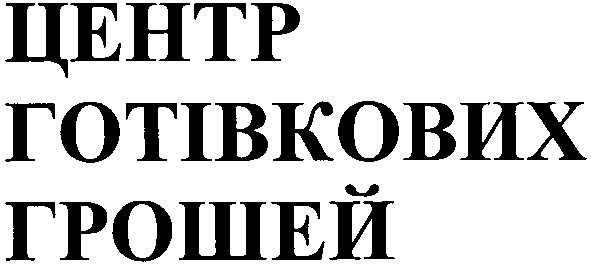 центр готівкових грошей