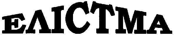 елістма