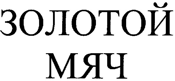 золотой мяч