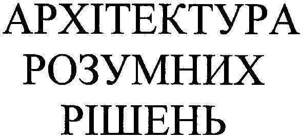 архітектура розумних рішень
