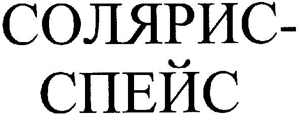 солярис-спейс