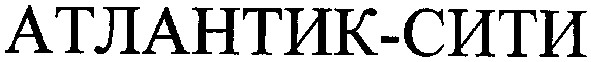 атлантик-сити