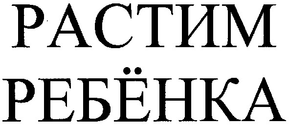 растим ребёнка