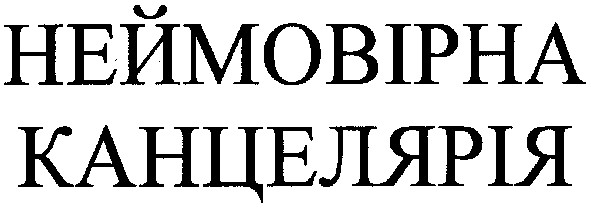 неймовірна канцелярія