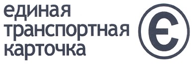 единая транспортная карточка