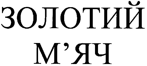 золотий м`яч