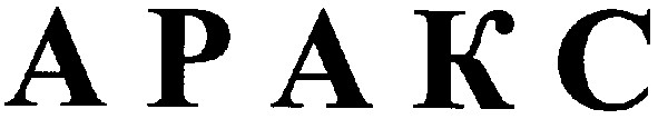 аракс