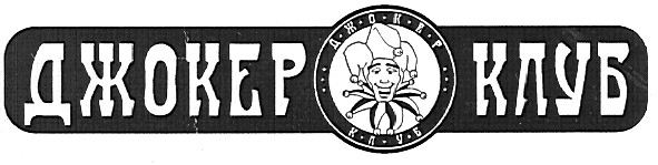 джокер клуб