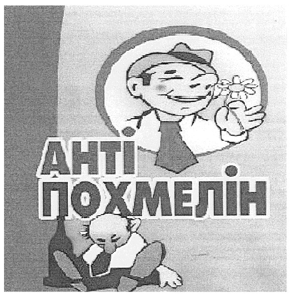 анті похмелін