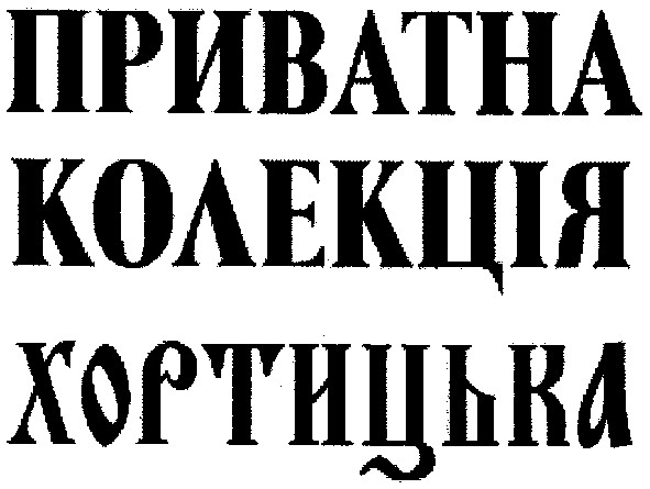 приватна колекція хортицька