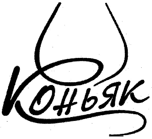 коньяк