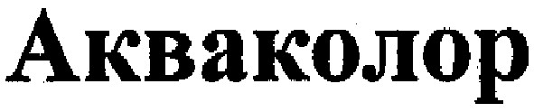 акваколор
