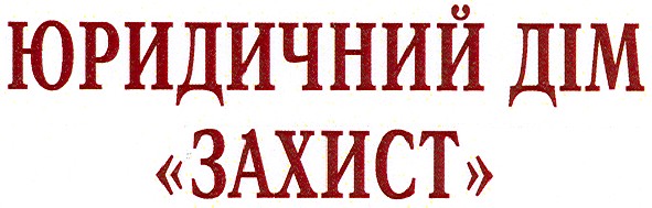юридичний дім "захист"