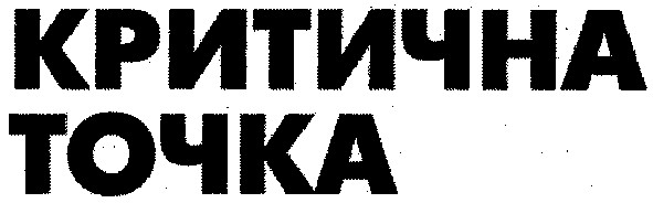критична точка