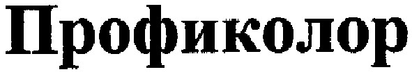 профиколор