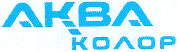 аква колор