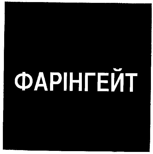фарінгейт
