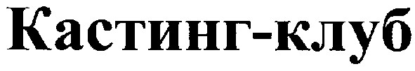 кастинг-клуб