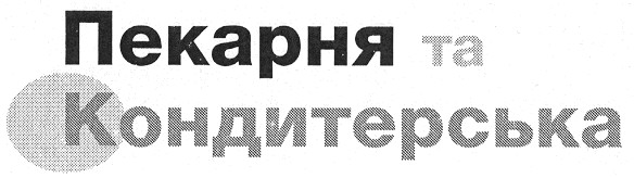 пекарня та кодитерська