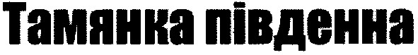 тамянка південна