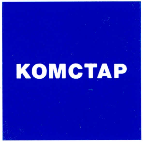 комстар