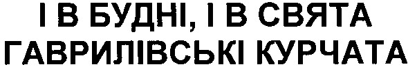 і в будні,і в свята гаврилівські курчата