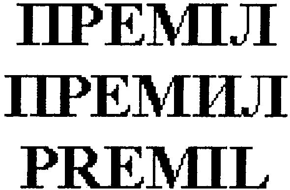 premil