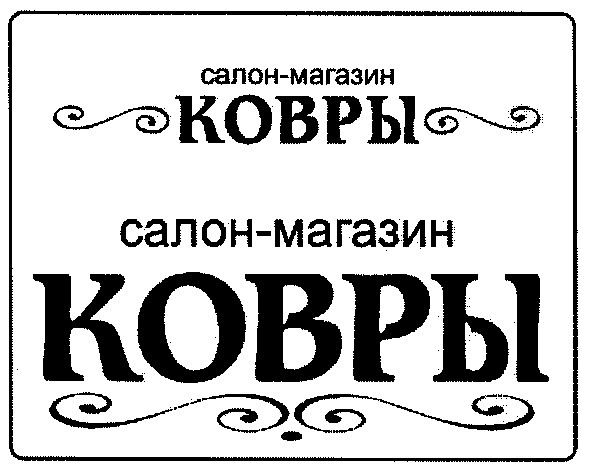 салон-магазин ковры