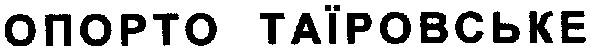 опорто таїровське