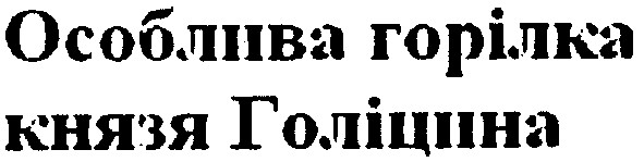 особлива горілка князя голіцина