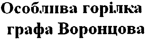 особлива горілка графа воронцова