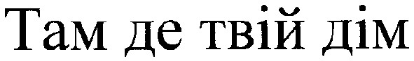 там де твій дім