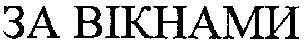 за вікнами