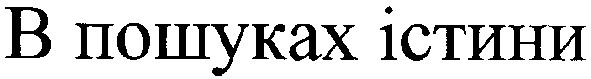 в пошуках істини