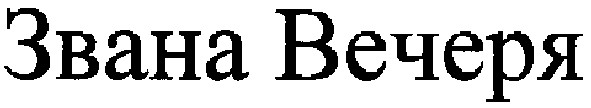 звана вечеря